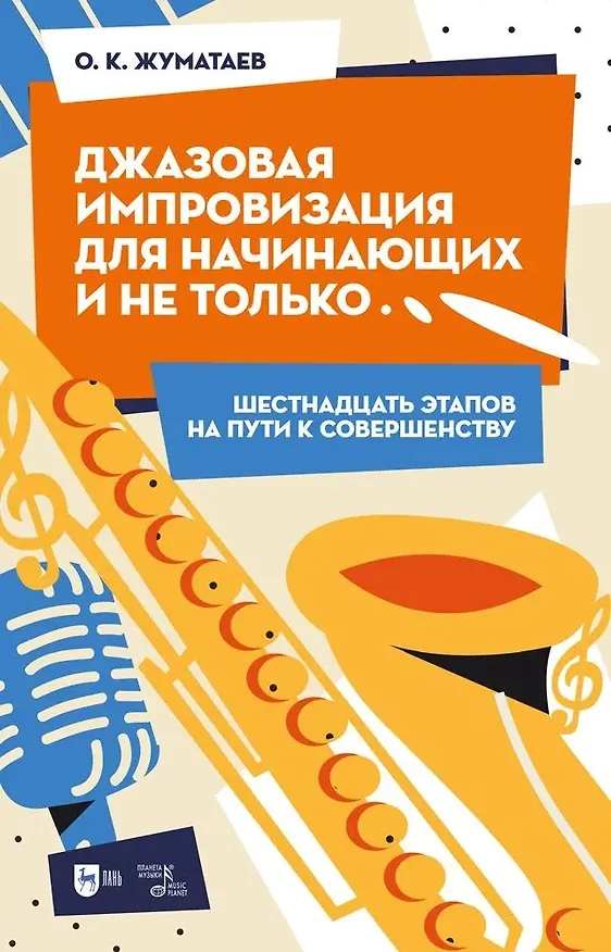 Книга Джазовая импровизация для начинающих и не только… (Шестнадцать этапов на пути к совершенству). Учебно-методическое пособие (Олег Жуматаев) — 1