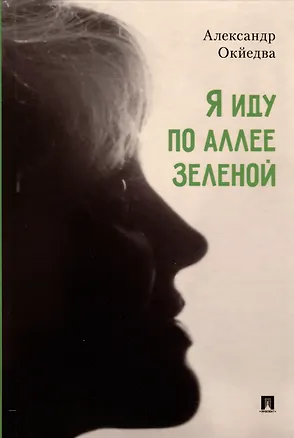 Книга Я иду по аллее зеленой. Стихи (Александр Окйедва)