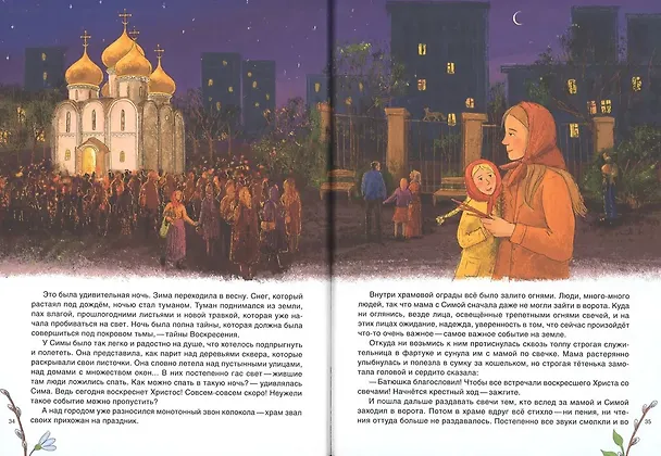 Книга Как Сима встречала Пасху (Татьяна Копяткевич) — 6