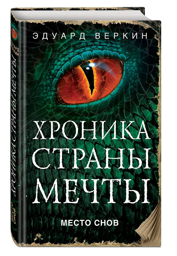 Книга Место снов (Эдуард Веркин) — 4