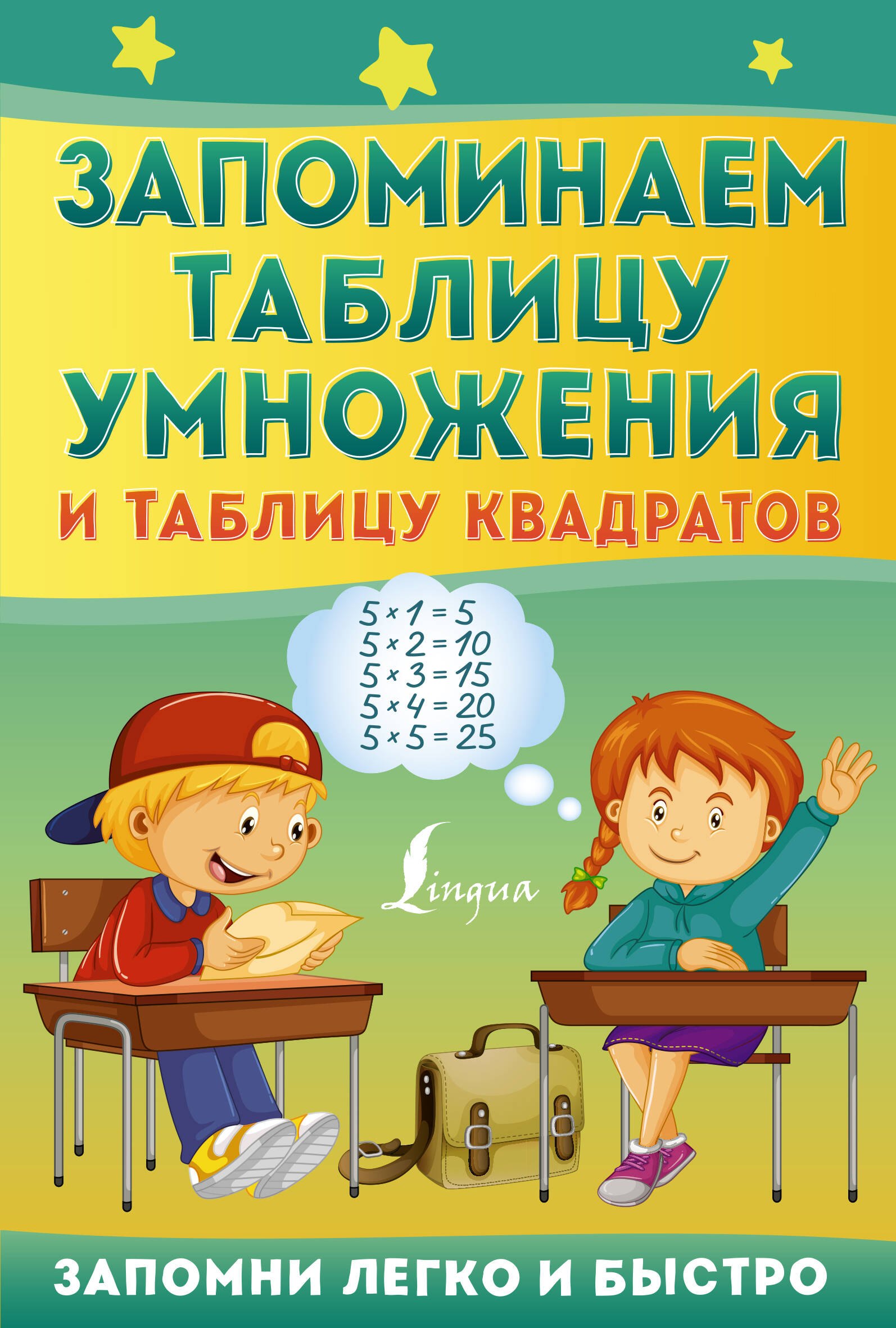 

Запоминаем таблицу умножения и таблицу квадратов