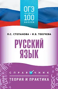 ОГЭ. Русский язык. ОГЭ на 100 баллов. Справочник: Теория и практика