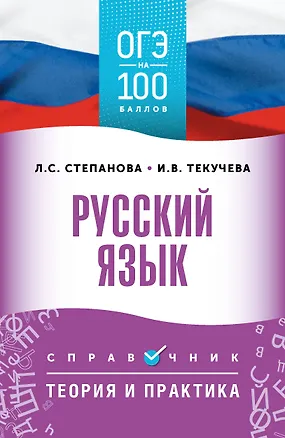 Книга ОГЭ. Русский язык. ОГЭ на 100 баллов. Справочник: Теория и практика (Людмила Степанова, Ирина Текучева)