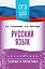 ОГЭ. Русский язык. ОГЭ на 100 баллов. Справочник: Теория и практика — 3111258 — 1