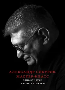 Александр Сокуров. Мастер-класс. Одно занятие в школе "Сеанс"