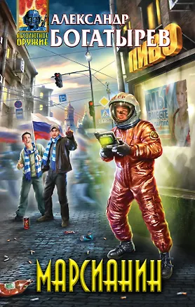 Книга Марсианин : фантастический роман (Александр Богатырев)