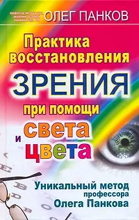 Книга Практика восстановления зрения при помощи света и цвета. Уникальный метод профессора Олега Панкова (Олег Панков)