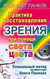 Книга Практика восстановления зрения при помощи света и цвета. Уникальный метод профессора Олега Панкова (Олег Панков) — 1