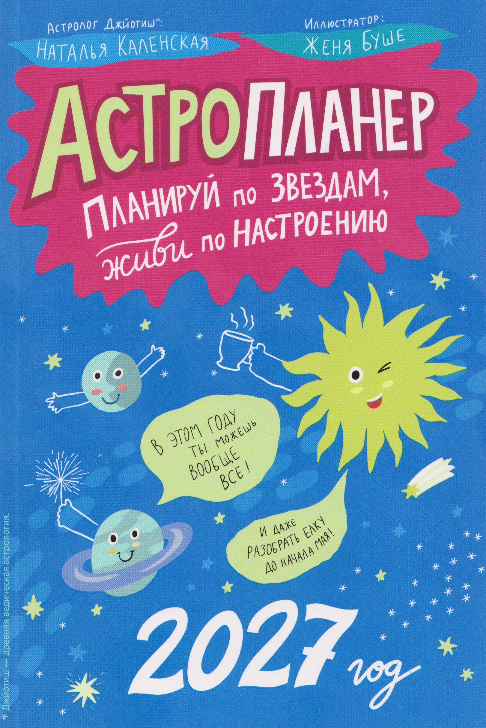 None Астропланер: планируй по звездам, живи по настроению (2027)