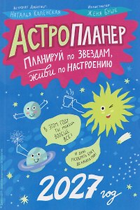 Астропланер: планируй по звездам, живи по настроению (2027)