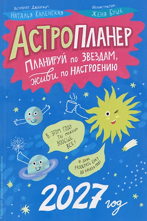 Книга Астропланер: планируй по звездам, живи по настроению (2027) ()