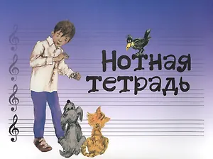 Нотная тетрадь (м)
