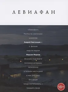 Левиафан. Разбор по косточкам