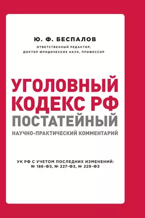 Уголовный кодекс РФ: постатейный научно-практический комментарий — 3014004 — 1