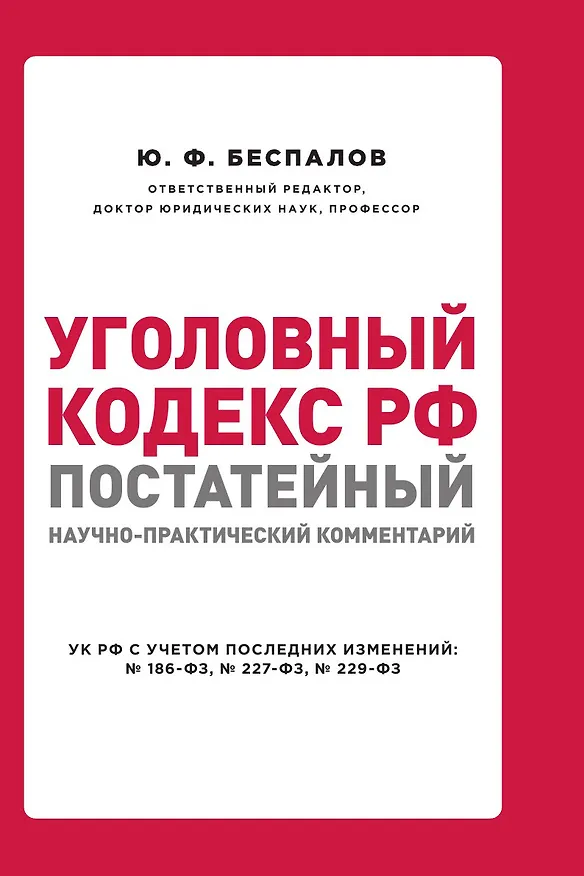 Книга Уголовный кодекс РФ: постатейный научно-практический комментарий () — 1