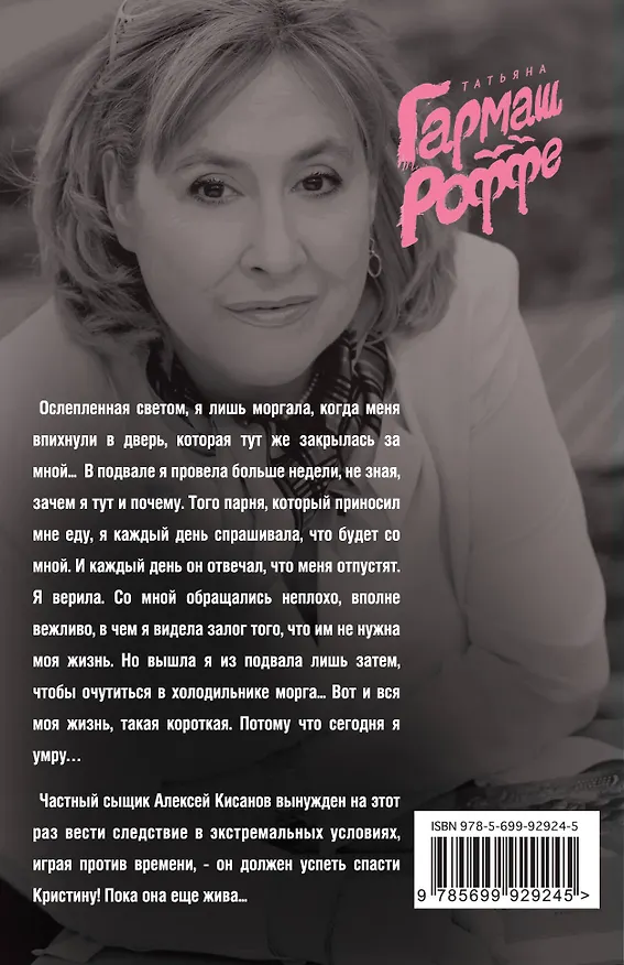 Книга Ведь я еще жива (Татьяна Гармаш-Роффе) — 2