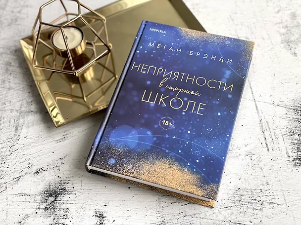 Книга Комплект из двух книг Меган Брэнди: Неприятности в старшей школе + Парни из старшей школы (комплект из 2 книг) (Меган Брэнди) — 10