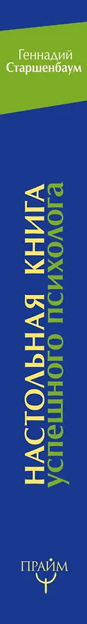 Книга Настольная книга успешного психолога. Все что нужно знать и уметь высококлассному специалисту. Экспр (Геннадий Старшенбаум) — 3