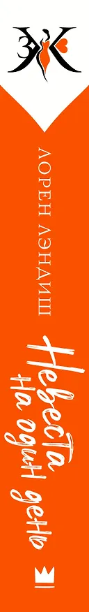 Книга Невеста на один день (Лорен Лэндиш) — 3