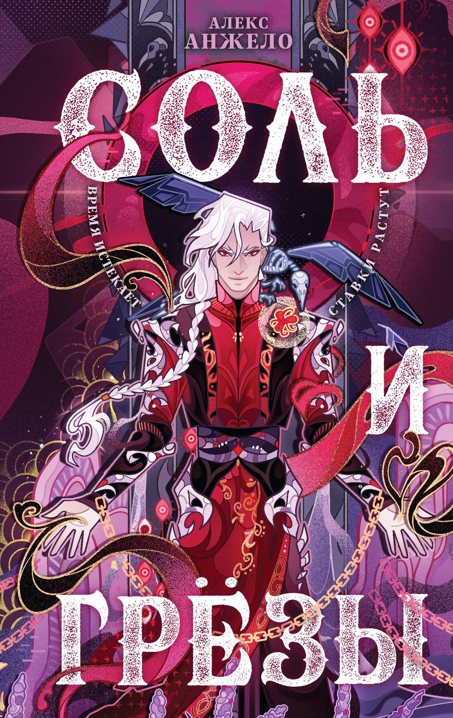 Анжело Алекс: Соль и Грезы