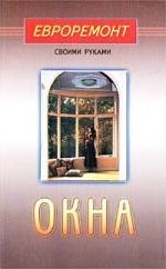 None Окна (евроремонт)