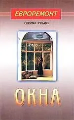 Окна (евроремонт)