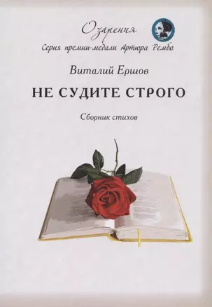 Не судите строго. Сборник стихов — 2828269 — 1