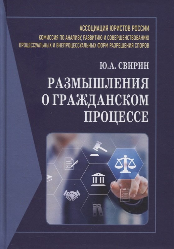 Размышления о гражданском процессе: Монография