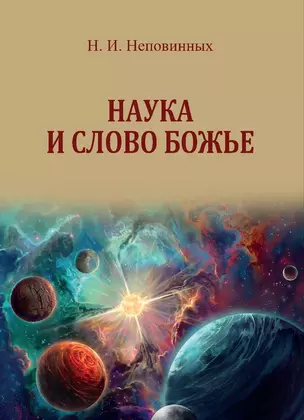 Наука и Слово Божье — 2907433 — 1