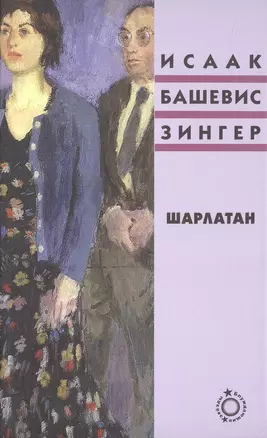 Шарлатан — 3069872 — 1