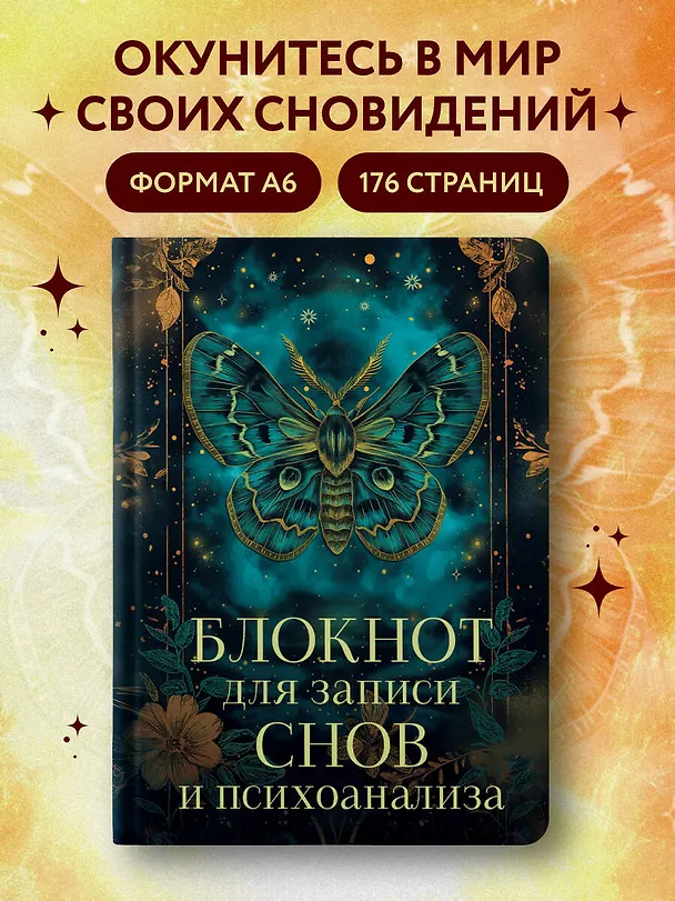 Ежедневник недатированный «Блокнот для записи снов и психоанализа» А5, 88 листов, Эксмо 3069923 — 3