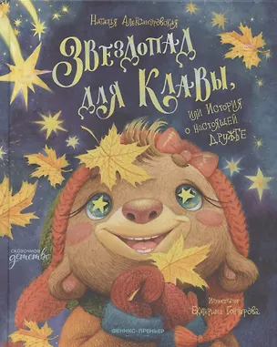 Книга Звездопад для Клавы, или История о настоящей дружбе (Наталья Александровская)