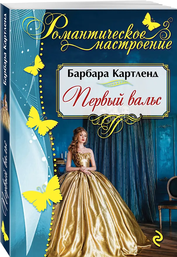Книга Первый вальс: роман (Барбара Картленд) — 4