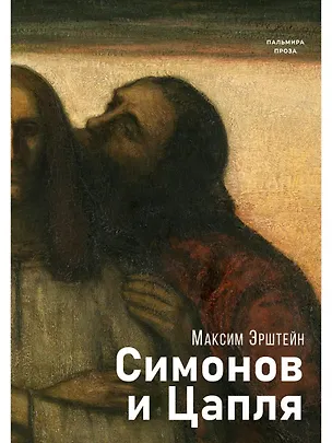 Книга Симонов и Цапля: роман (Максим Эрштейн)