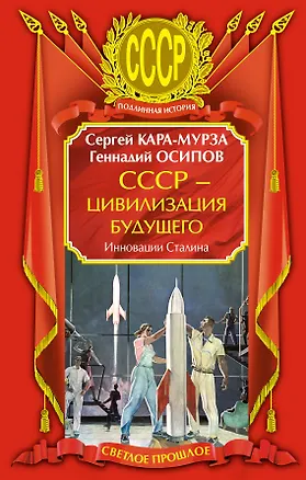 Книга СССР - цивилизация будущего, Инновации Сталина (Сергей Кара-Мурза)