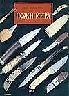 Книга Ножи мира (Ж. Мурэ)