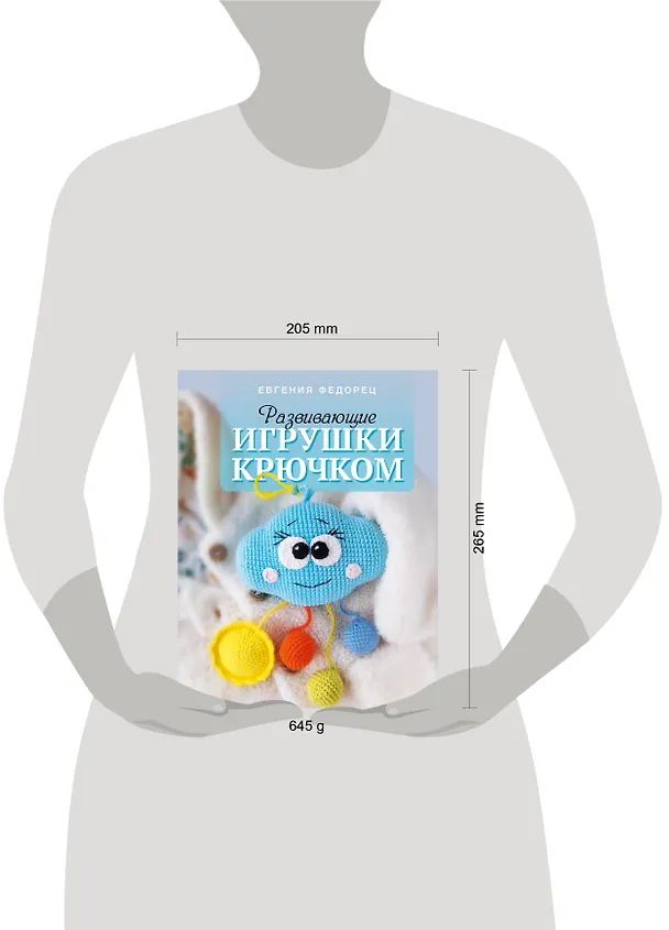 Книга Развивающие игрушки крючком (Евгения Федорец) — 9