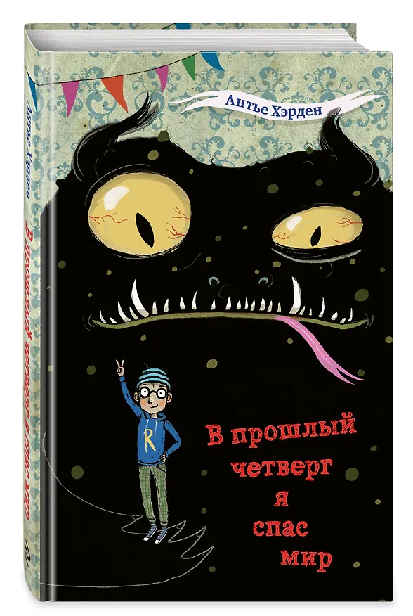 Книга В прошлый четверг я спас мир (Антье Хэрден) — 5