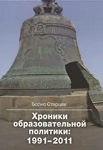 Хроники образовательной политики: 1991-2011