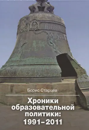 Книга Хроники образовательной политики: 1991-2011 ()