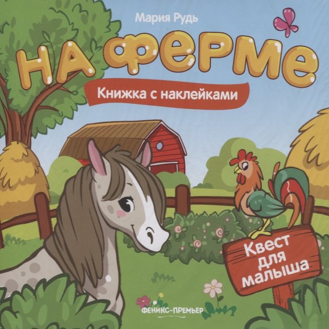 

На ферме: книжка с наклейками