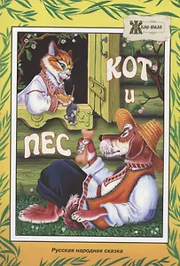 Кот и пёс. Русская народная сказка