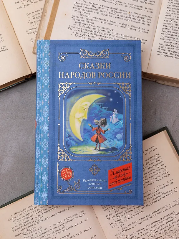 Книга Сказки народов России (Кирилл Шавров) — 9