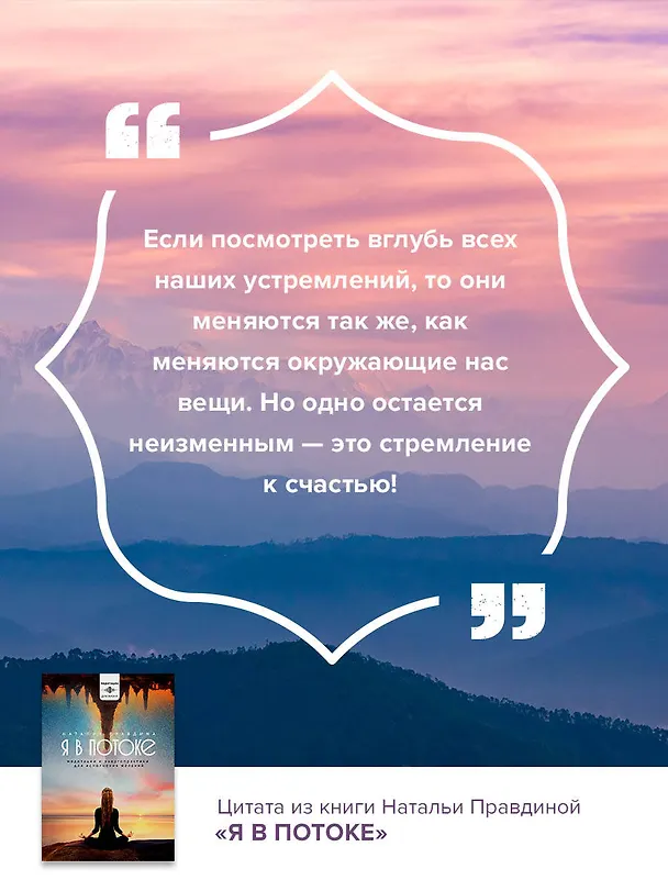 Книга Я в потоке. Медитации и энергопрактики для исполнения желаний (Наталия Правдина) — 5