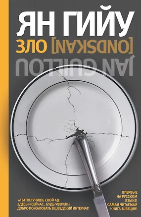 Книга Зло (Ян Гийу)