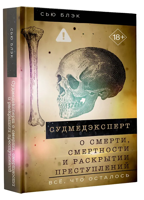 Книга Судмедэксперт о смерти, смертности и раскрытии преступлений. Всё, что осталось (Сью Блэк) — 4