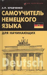 Самоучитель немецкого языка для начинающих