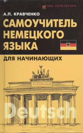 Самоучитель немецкого языка для начинающих — 2395299 — 1