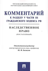 Комментарий к разделу V части III Гражданского кодекса РФ "Наследственное право" (постатейный)