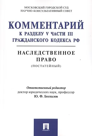 Книга Комментарий к разделу V части III Гражданского кодекса РФ "Наследственное право" (постатейный) (Юрий Беспалов)